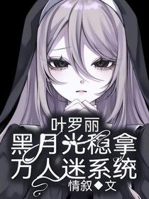 葉羅麗：黑月光穩(wěn)拿萬(wàn)人迷系統(tǒng)