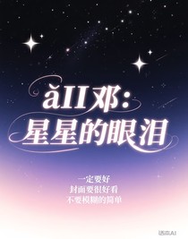 aII鄧：星星的眼淚