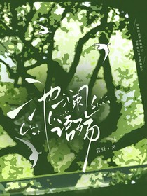 池瀾語殤