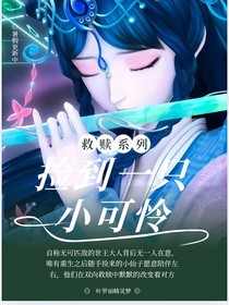 叶罗丽：捡到一只小可怜