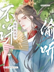 不许偷听朕说话（谁在说朕坏话）