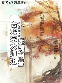 合歡宗大師姐她強制愛
