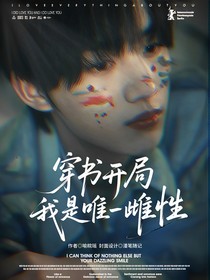 TNT獸世：穿書(shū)開(kāi)局我是唯一雌性