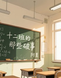 十二班的那些破事