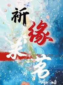 祈緣求茗