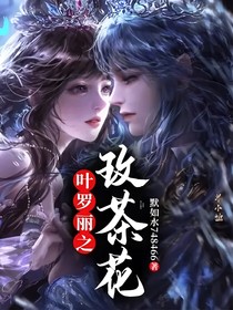 葉羅麗之玫茶花