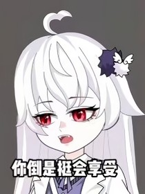 墨别傲娇