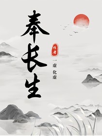 奉长生