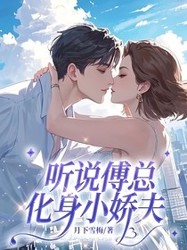 听说傅总化身小娇夫