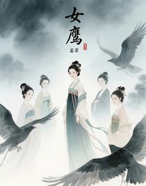 女鹰