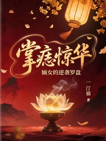 掌痣惊华：嫡女的逆袭罗盘