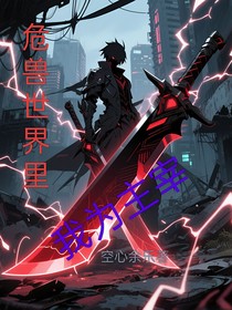 危獸世界里我為主宰