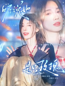 跳地一：聽(tīng)說(shuō)她是只玫瑰