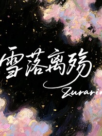 雪落離殤