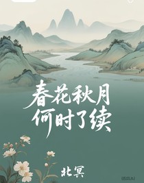 春花秋月何时了续