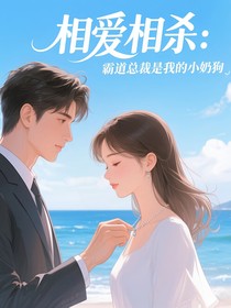 相愛相殺：霸道總裁是我的小奶狗