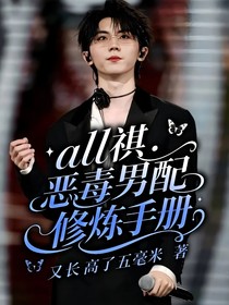all祺：惡毒男配修煉手冊