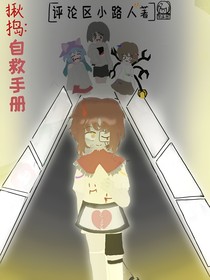 揪捣：自救手册