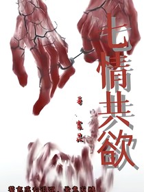 七情共欲