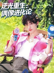 逆光重生：偶像进化论
