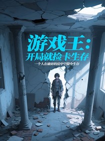 游戲王：開局就撿卡生存