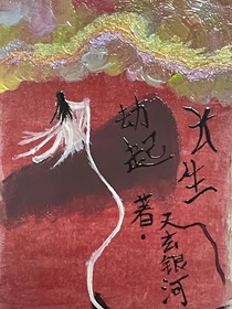劫起長生