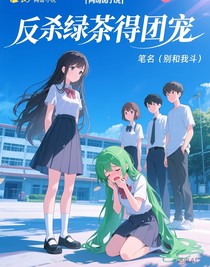 反殺綠茶得團寵