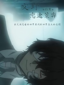 文野：戀途策弈