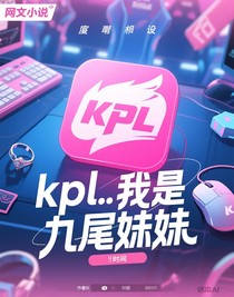 kpl……我是九尾妹妹