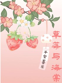 草莓与海棠
