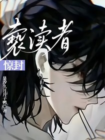 驚封：褻瀆者