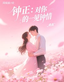 鐘正：對(duì)你的一見鐘情