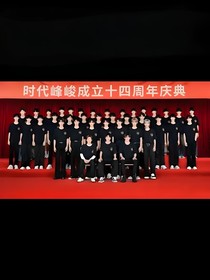 時代峰峻我們來啦