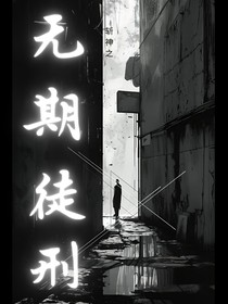斬神：無期徒刑