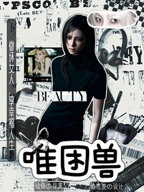 TNT：唯困兽