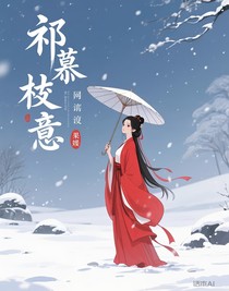 祁慕枝意