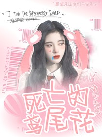 黃子弘凡：鳶尾花的愿望