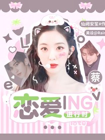 青你2：论蔡PD如何在线追妻