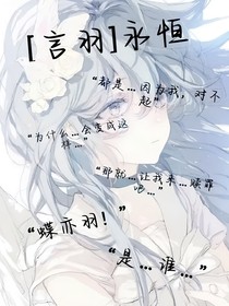 言羽之永恒