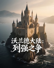 沃蘭德大陸：列強(qiáng)之爭