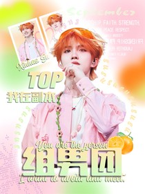 T0P：我在副本組男團(tuán)