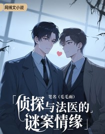 偵探與法醫(yī)的謎案情緣