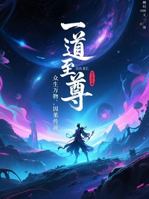 一道至尊