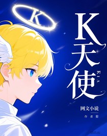 （K天使）