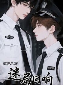 祺鑫：迷局回响