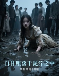 自甘墮落于泥濘之中