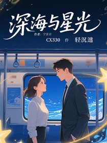 深海璀璨