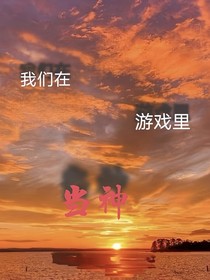 我們在游戲里當神