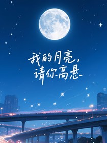 我的月亮，請(qǐng)你高懸