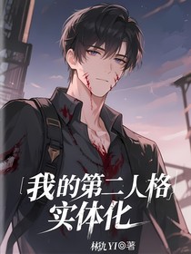 我的第二人格實(shí)體化